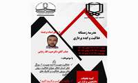  مدرسه زمستانه خلاقیت و ایده پردازی کمیته تحقیقات دانشجویی دانشگاه علوم پزشکی یاسوج